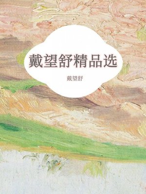 cover image of 戴望舒精品选